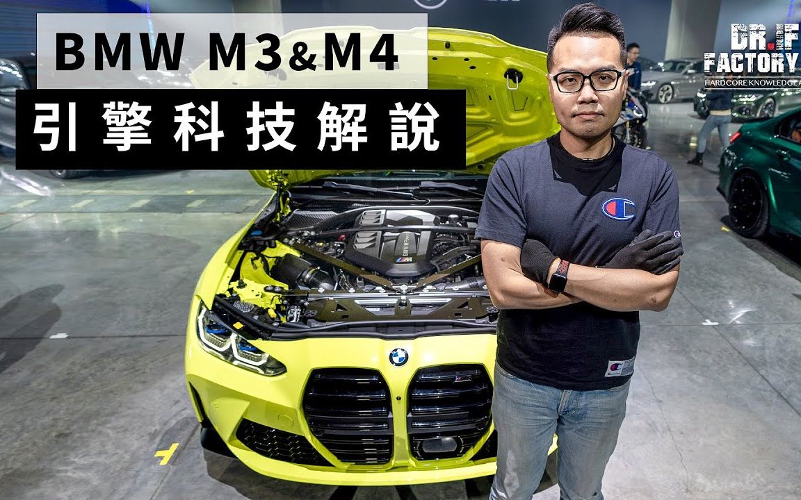 全新款 宝马 BMW M3 M4 引擎技术讲解哔哩哔哩bilibili