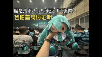 Download Video: 【魔法未来2024东京】首日入场实况（目击到抽查身份证明）