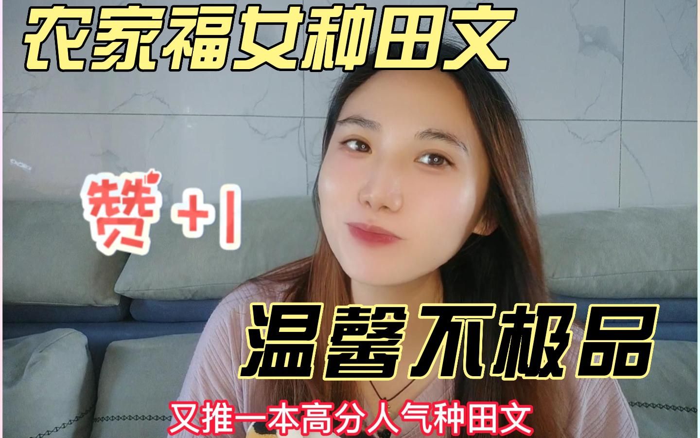 [图]又一本高分种田文||农家福女救了病秧子王爷，女主努力赚钱奔小康，温馨朴实