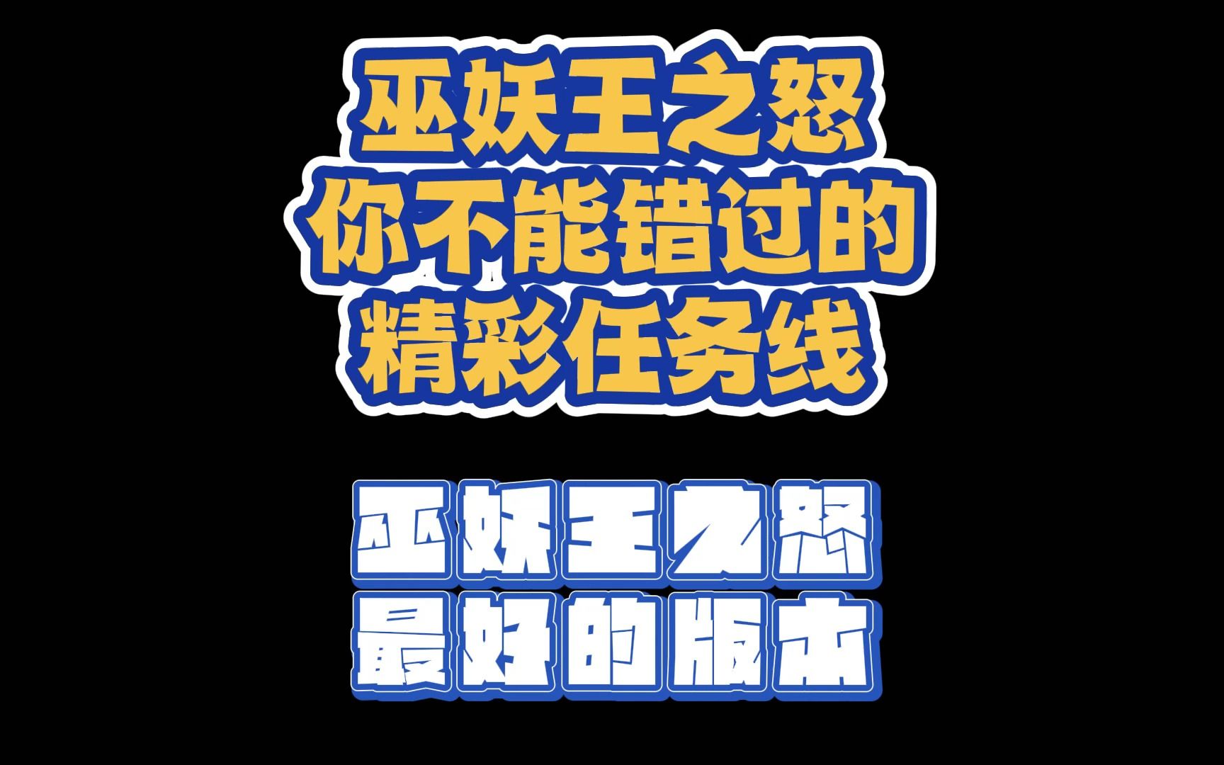 巫妖王之怒你不能错过的精彩任务线网络游戏热门视频