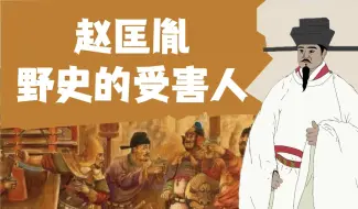 Download Video: 宋太祖赵匡胤｜官家的名声全被野史段子带歪了