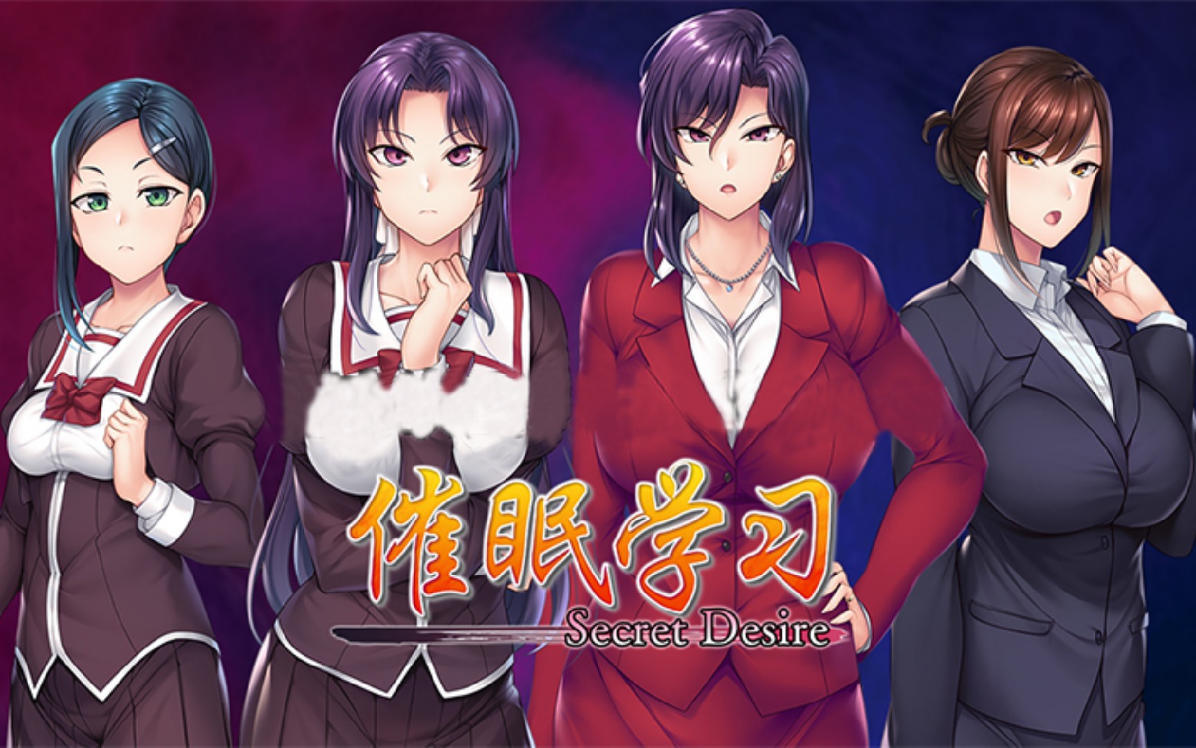 【电脑版/日式adv/汉化】催眠学习secretdesire 官方中文版 嗨丝ntr