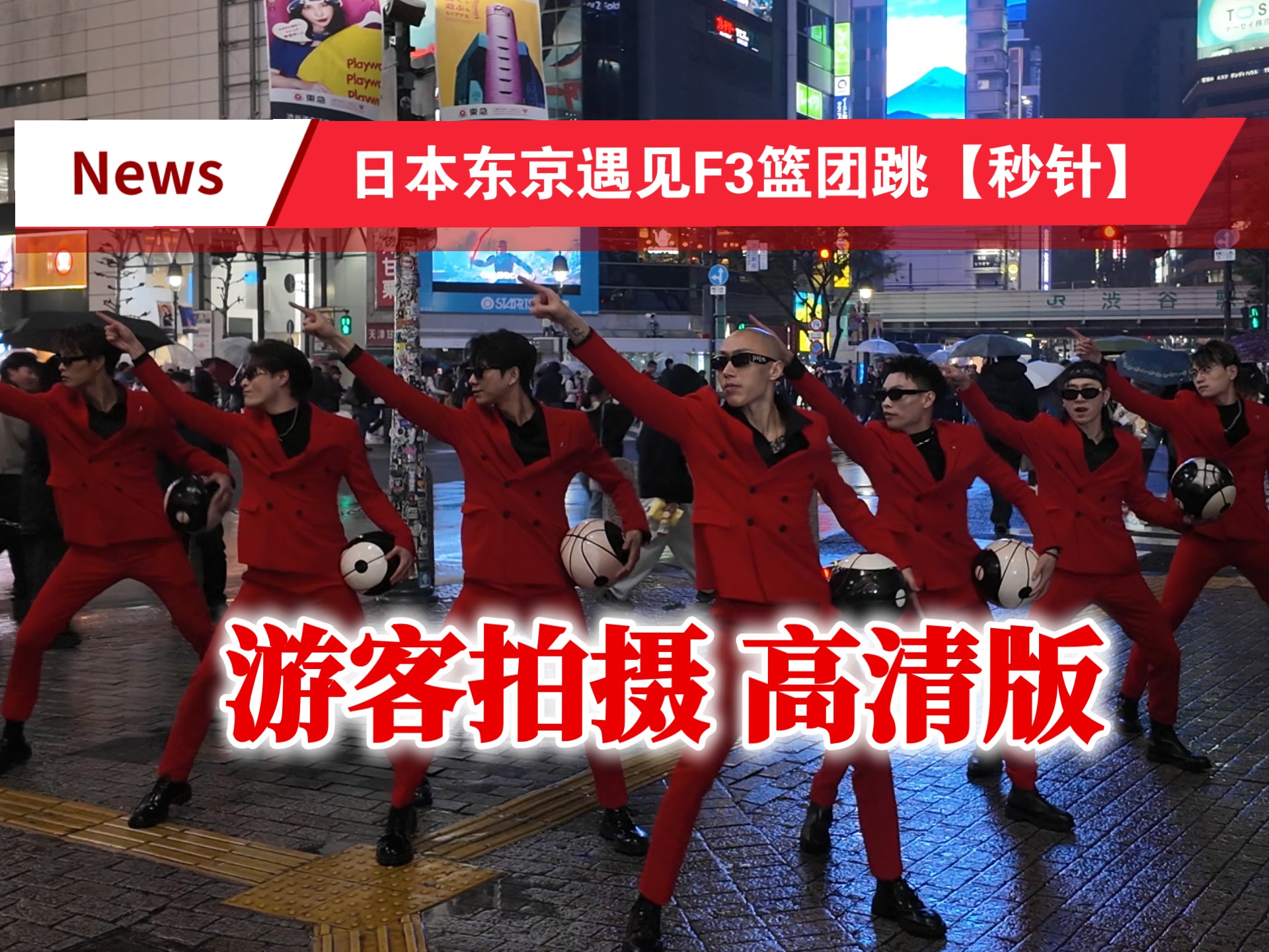 日本东京围观F3篮团【秒针】被惊呆！路人第三视角,老外 So cool!