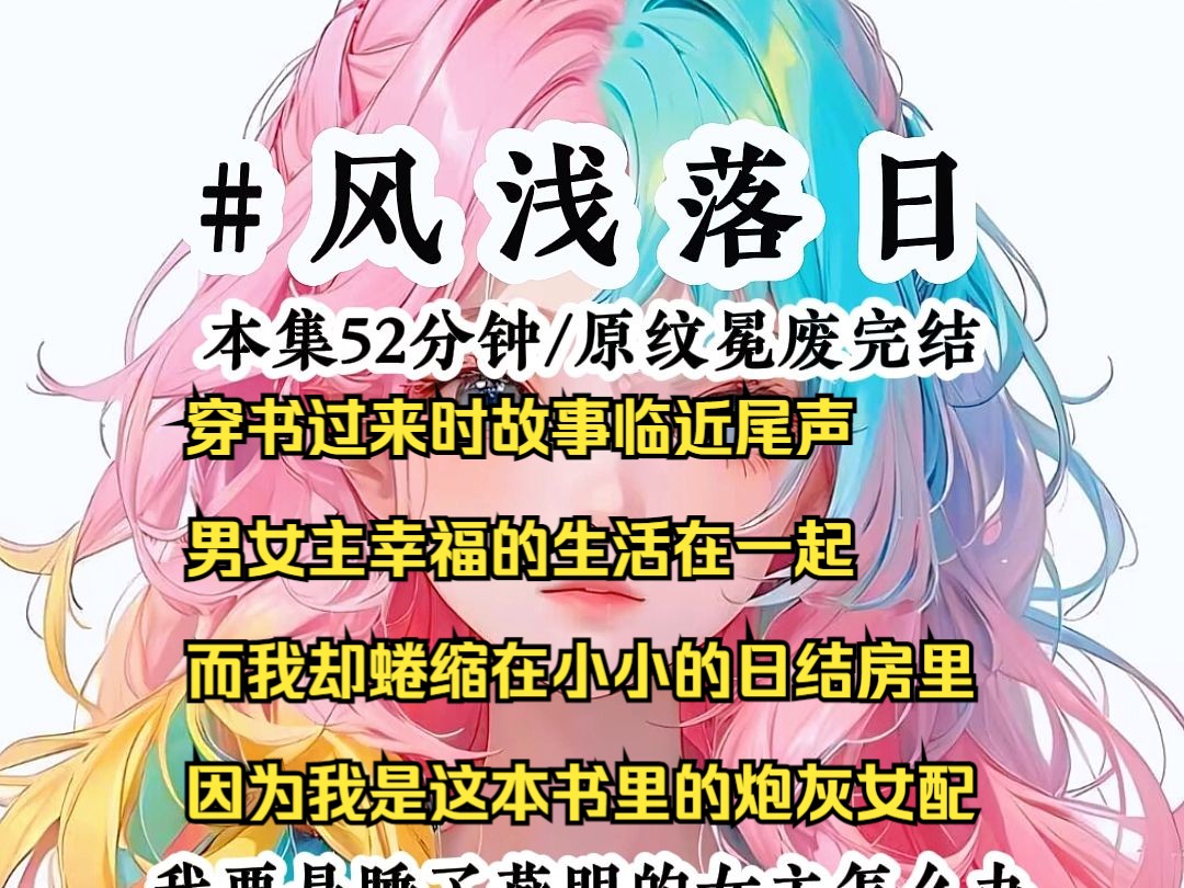 [图]风浅落日【穿书过来时，故事临近尾声，男女主幸福的生活在一起，而我却蜷缩在小小的日结房里，因为我是这本书里的炮灰女配，而我的丈夫，就是阻碍男女主事业的最大反派】