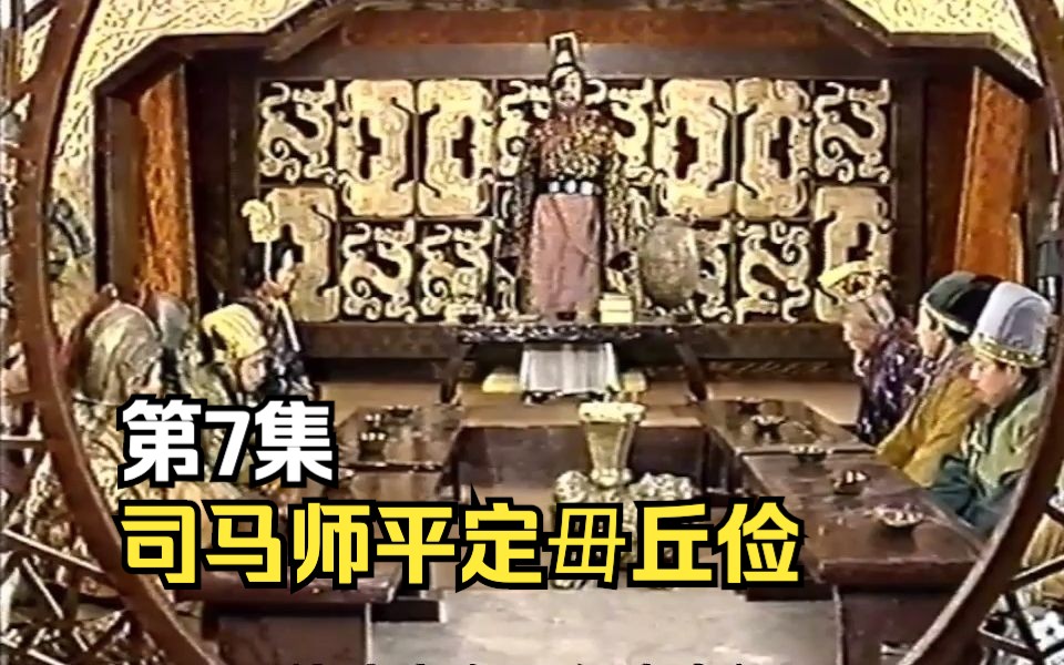 第7集司马师眼疾严重,带病平叛毋丘俭哔哩哔哩bilibili