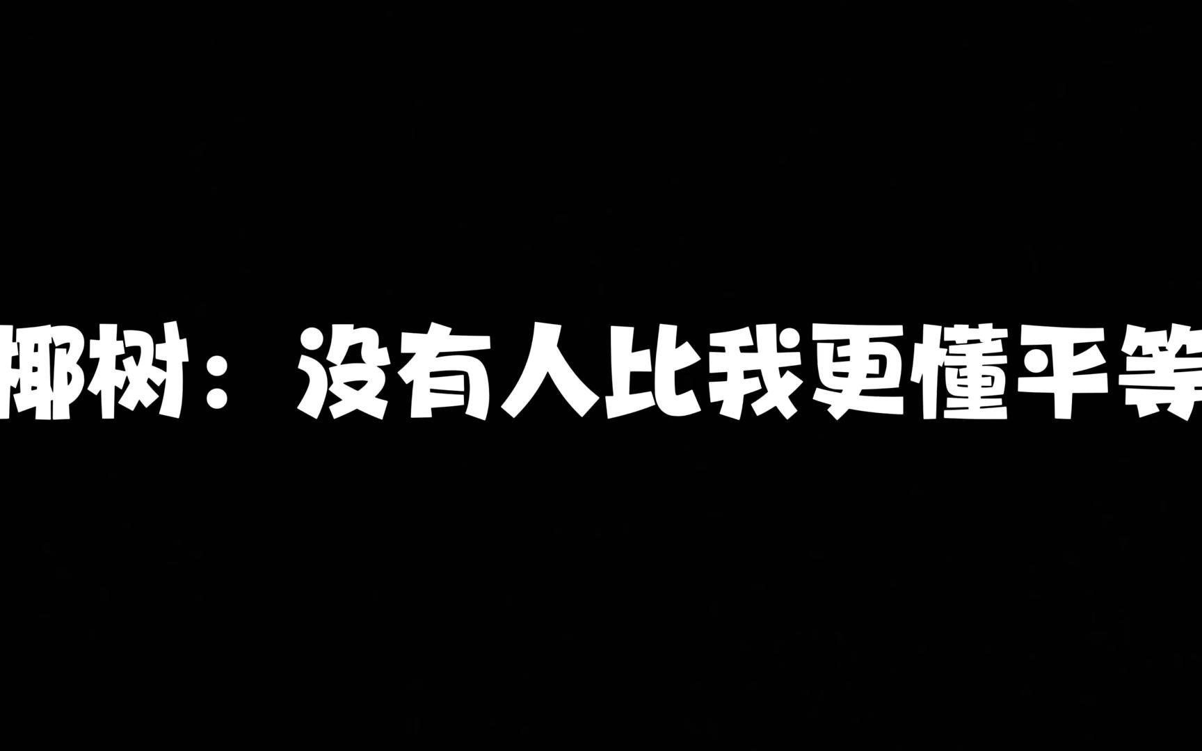 椰树:没有人比我更懂平等