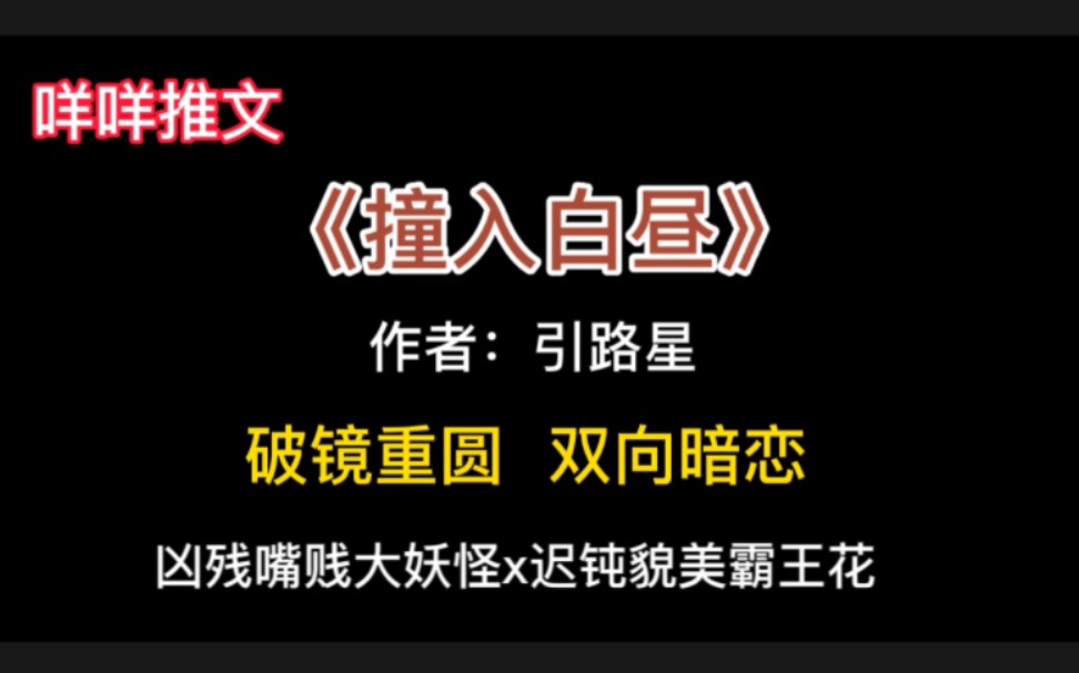 【咩咩推文】《撞入白昼》破镜重圆、双向暗恋,HE哔哩哔哩bilibili