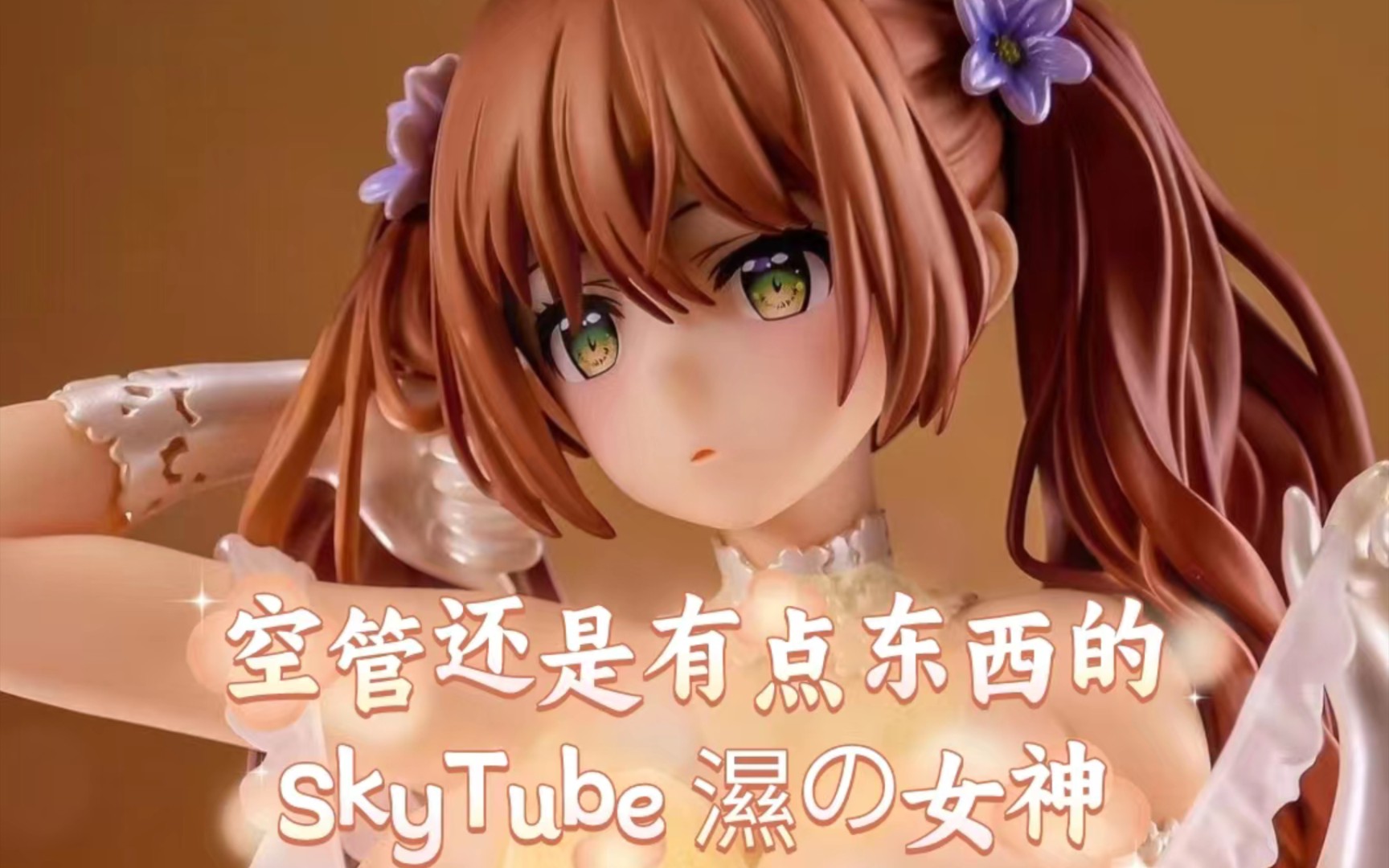 开盒分享:SkyTube 湿れ女神.空管社还是有点东西的!哔哩哔哩bilibili