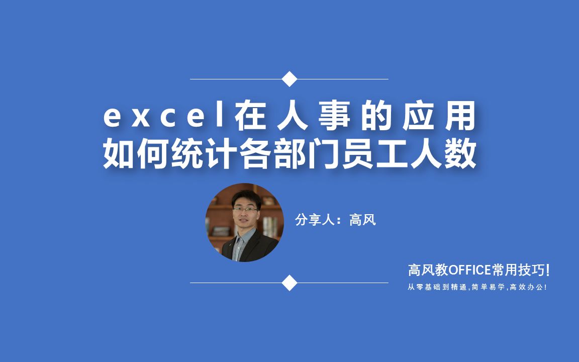 成都excel培训班:excel在人事的应用,统计各部门员工人数?哔哩哔哩bilibili