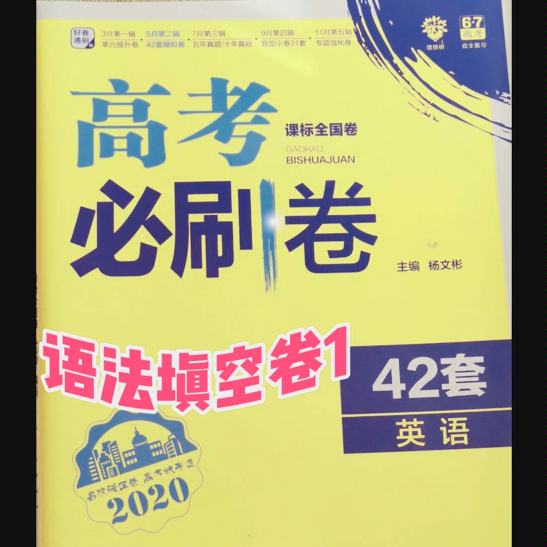 云刷题by凉风2020高考英语必刷卷42套卷1语法填空