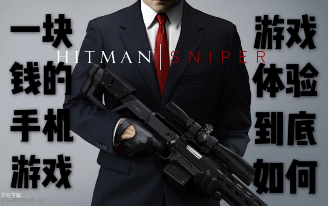 [图]【Hitman:Sniper】一块钱的手机游戏，游戏体验到底如何？杀手：狙击游戏试玩