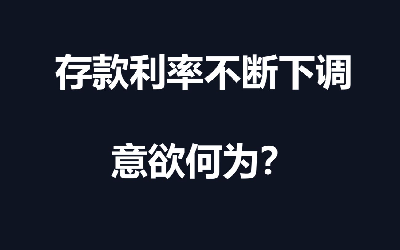 经济金融考研热点:存款利率下调的原因和影响哔哩哔哩bilibili