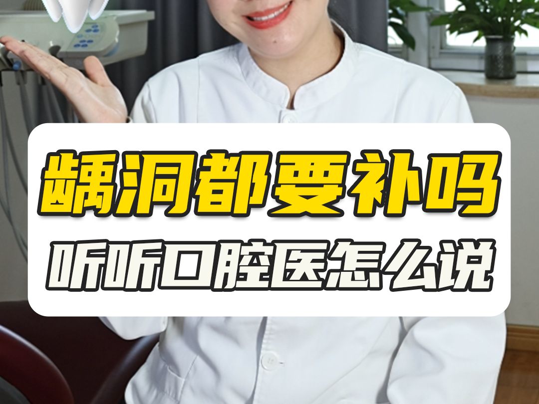 龋洞都要补吗?听听口腔医怎么说!哔哩哔哩bilibili