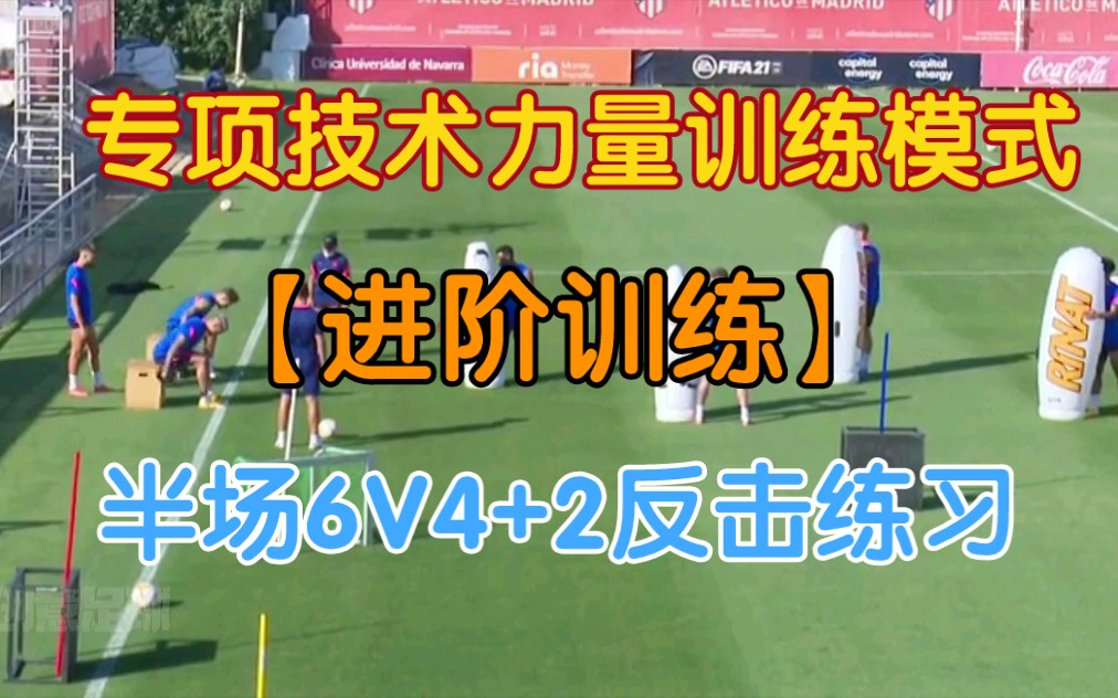 【如何进行⚽️专项技术力量训练】哔哩哔哩bilibili