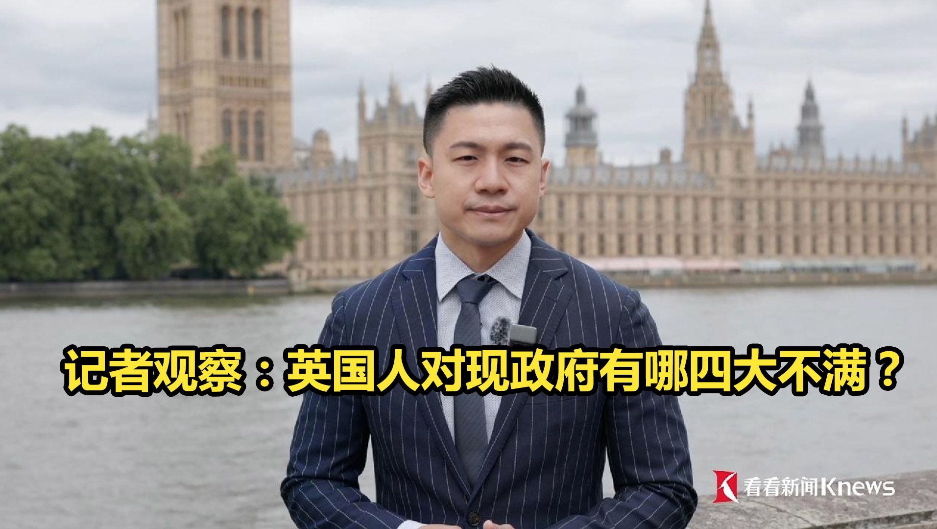 记者观察:英国人对现政府有哪四大不满?哔哩哔哩bilibili