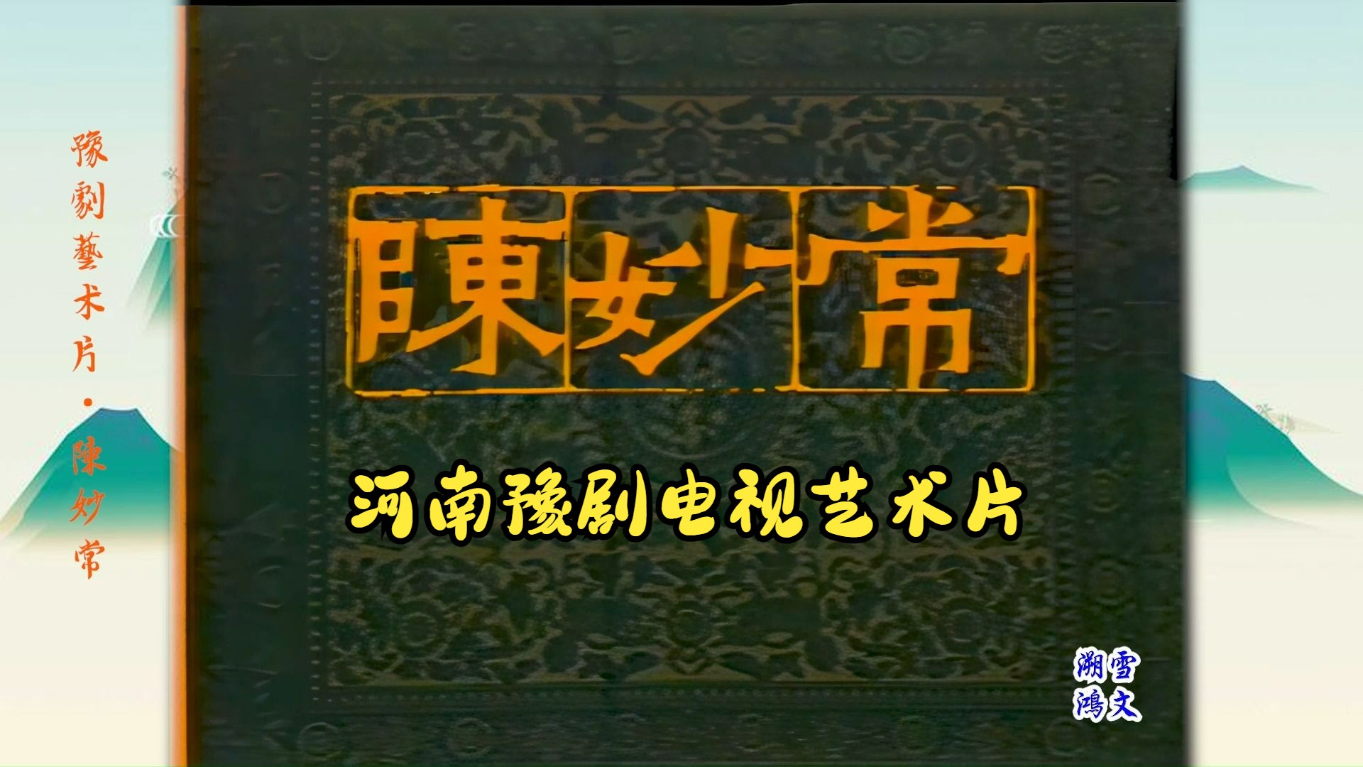 豫剧艺术片《陈妙常》王素君朱巧云张建敏李萍李廷周常年来等演出哔哩哔哩bilibili