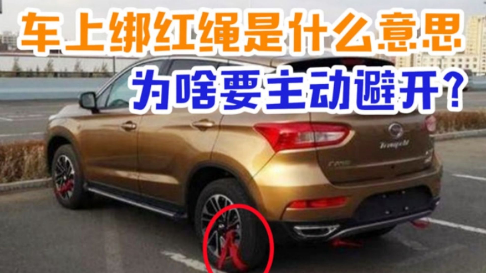 路上遇到车胎上绑红绳的,千万要赶紧避开!老司机:真出事就晚了