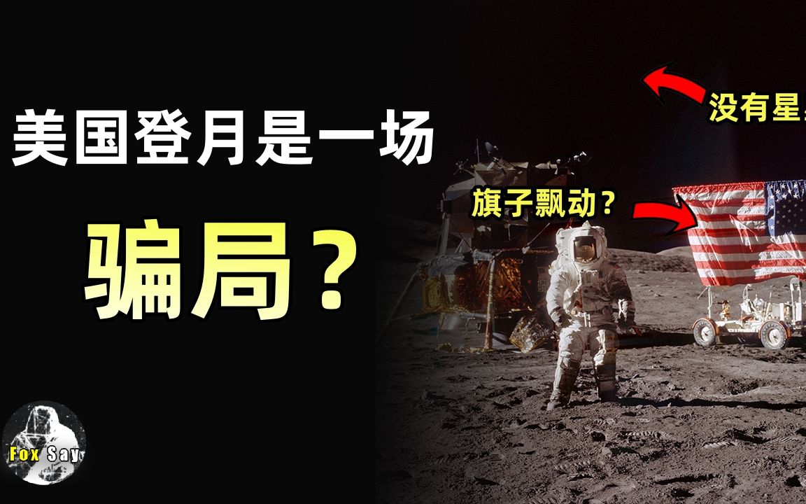 美国登月计划是一场骗局?真相可能不是你想象的那样.哔哩哔哩bilibili