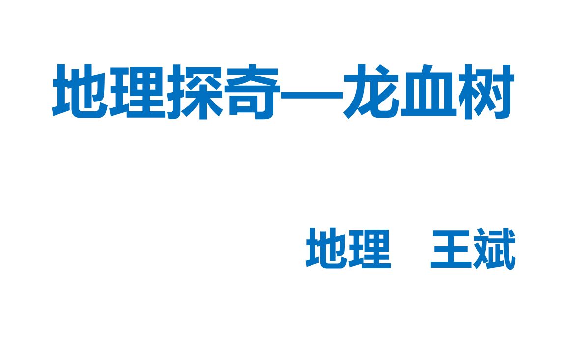 地理探奇—龙血树哔哩哔哩bilibili