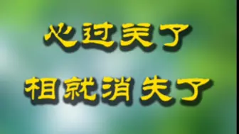 下载视频: 心过关了 相就消失了