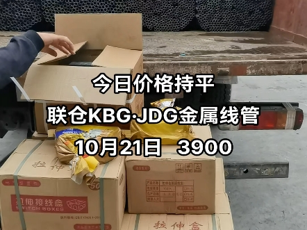 今日价格持平联仓KBGⷊDG金属线管10月21日 3900#kbg管 #jdg管 #电缆桥架 #sc钢导管 #穿线管哔哩哔哩bilibili