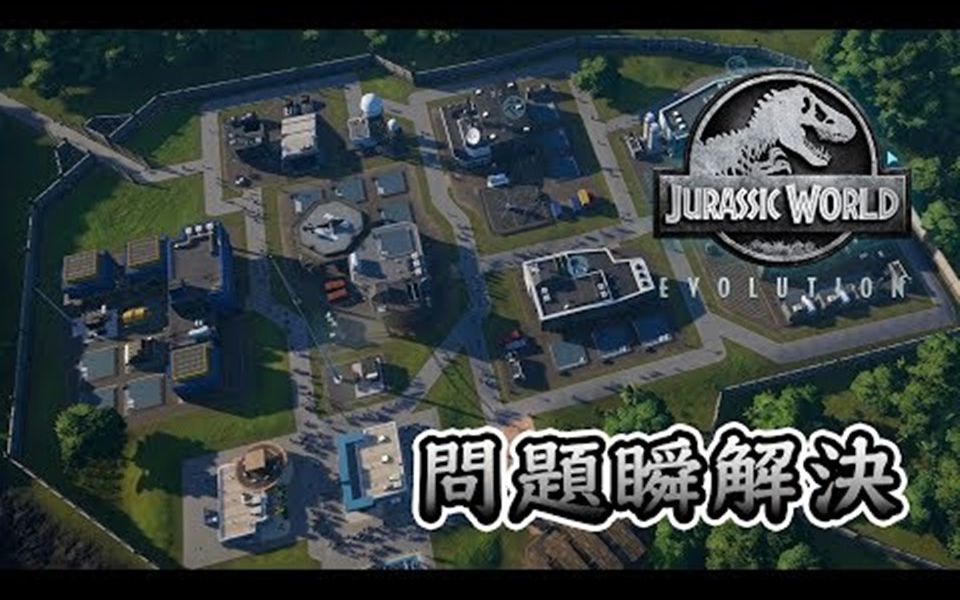 [图]侏罗纪世界进化 Jurassic World Evolution #22 索拿岛恐龙自由跑 不是问题 瞬间解决