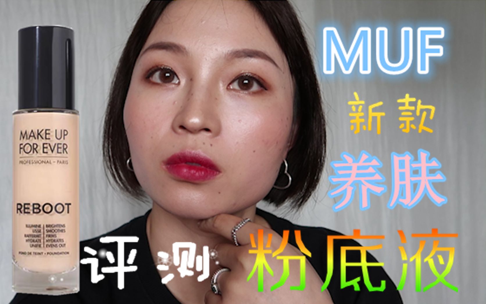 又双众出新款!make up forever玫珂菲赋源焕采养肤粉底液哔哩哔哩bilibili