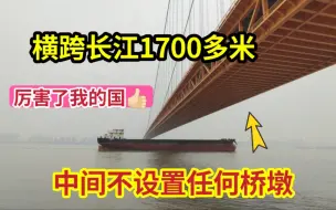 Скачать видео: 一座大桥横跨长江1700米，中间居然不设置任何桥墩，让全世界颤抖