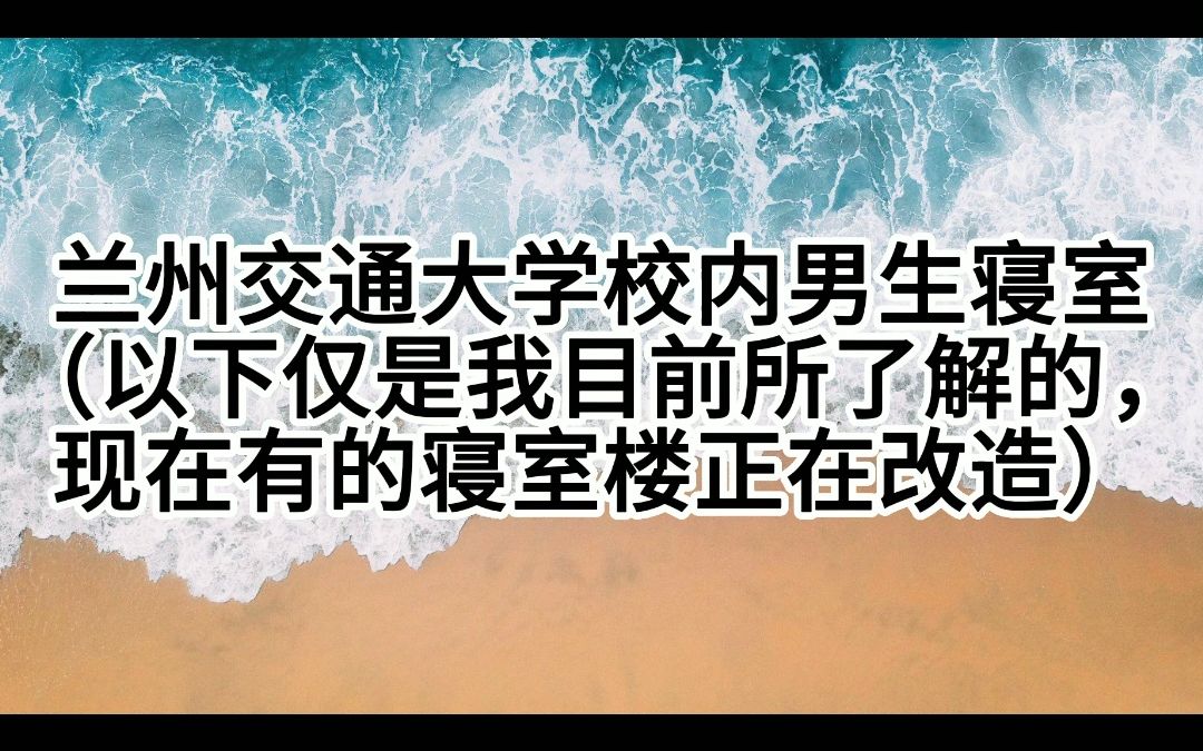 兰州交通大学寝室图片(截止到目前为止,我所了解到的)哔哩哔哩bilibili