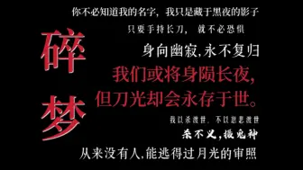 Video herunterladen: 【碎梦虐燃向语录】我们或将身陨长夜，但刀光却会永存于世