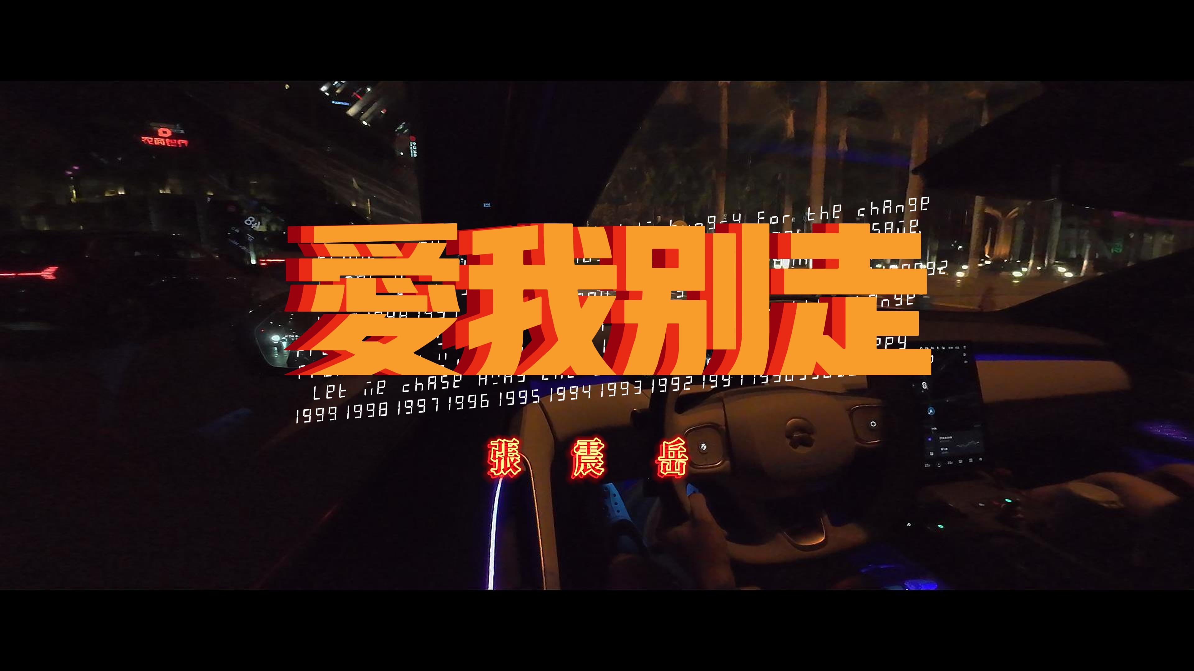 07沉浸式开车|95今天是张震岳《爱我别走》