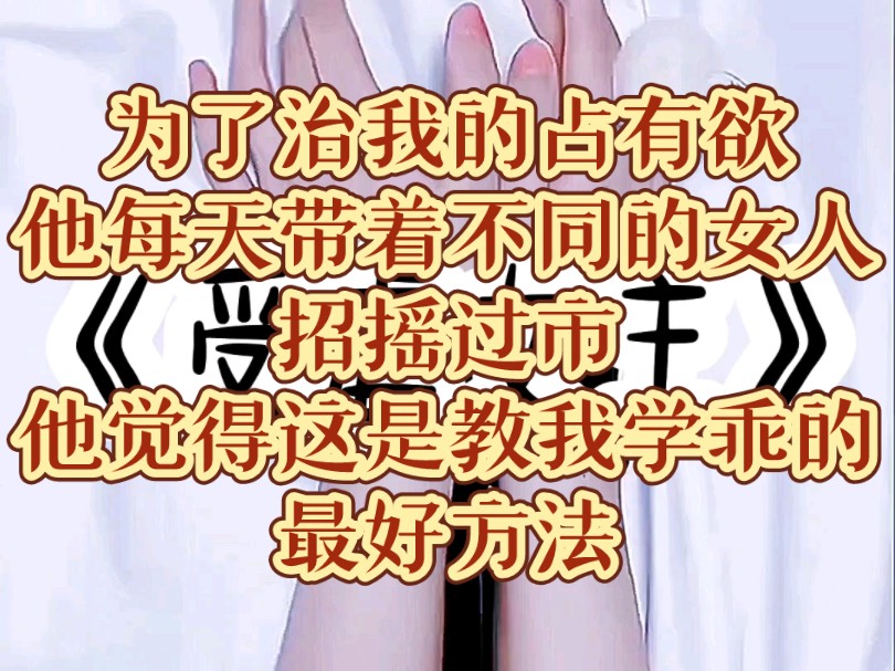 为了治我的占有欲他每天带着不同的女人招摇过市他觉得这是教我学乖的最好方法哔哩哔哩bilibili