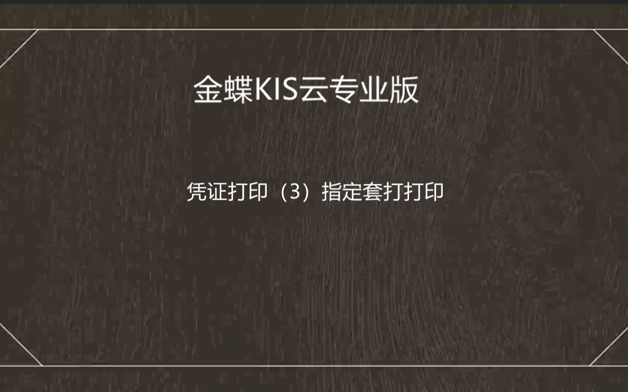 金蝶软件凭证打印(3)指定套打打印(金蝶KIS云专业版16.0)哔哩哔哩bilibili