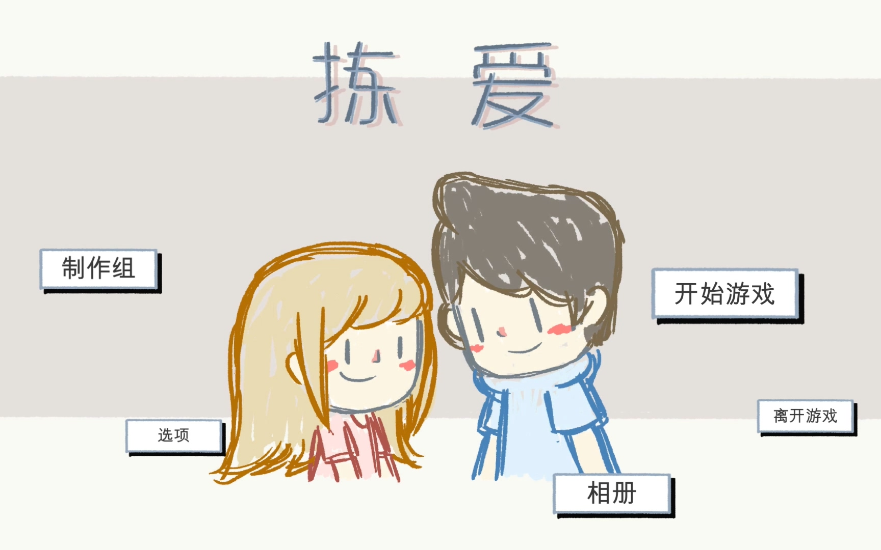 [图]【全成就】《LoveChoice揀愛》全结局剧情流程（第一章至第三章全）