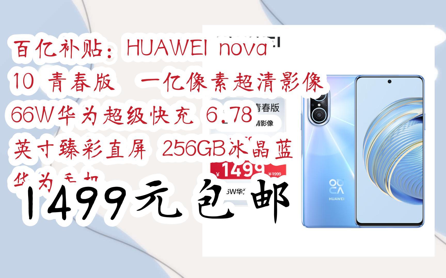 【底價】百億補貼:huawei nova 10 青春版 一億像素超清影像 66w華為