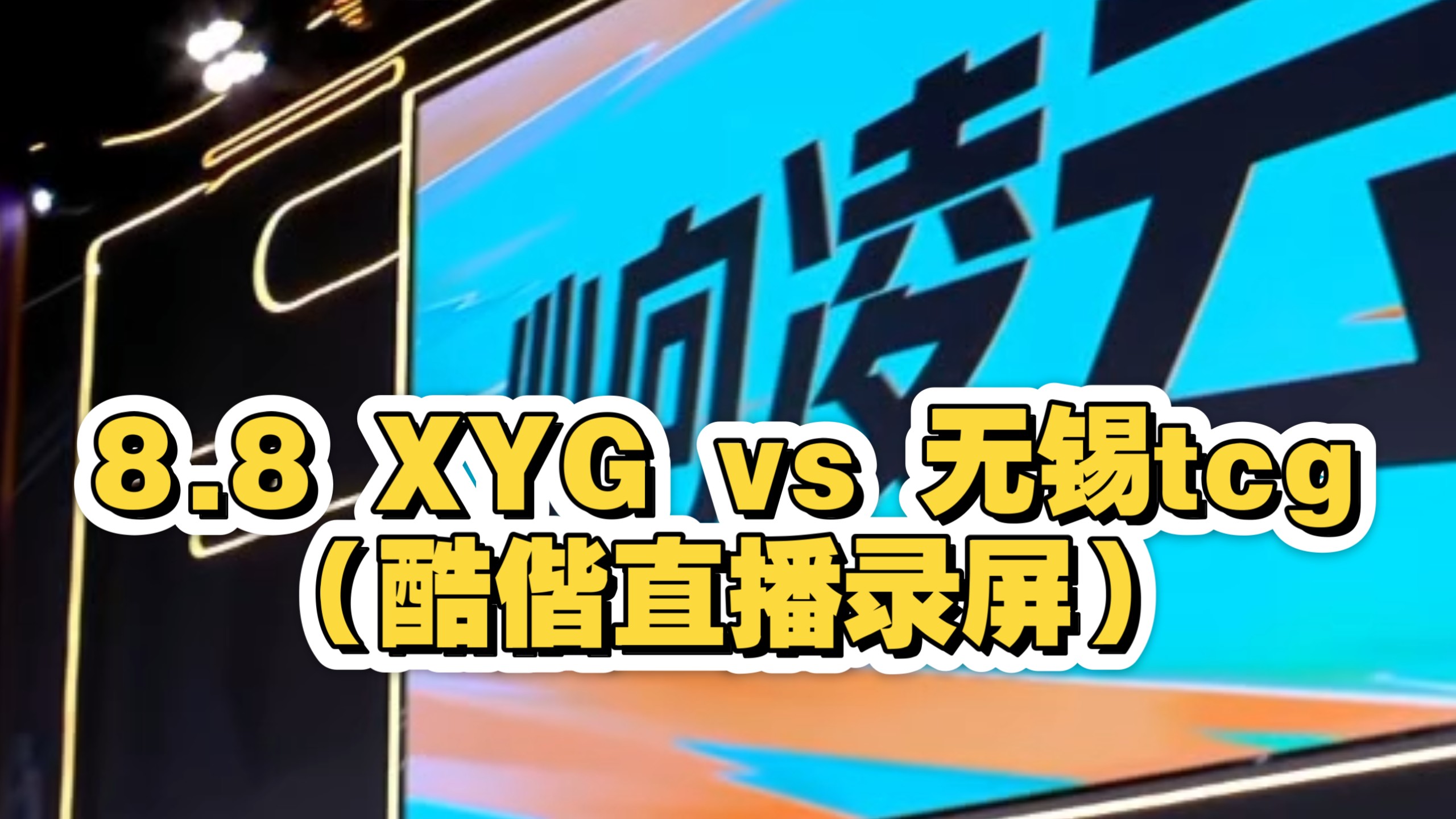 8.8 XYG vs 无锡tcg（酷偕视角）