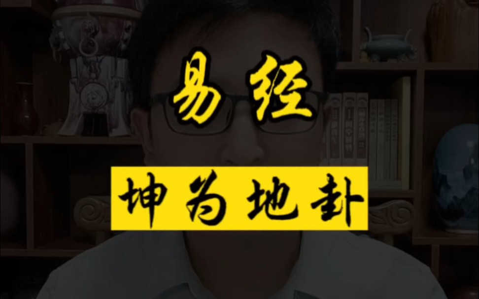 易经第二卦~坤卦,坤为地.地势坤君子以厚德载物.人们总记得一却忽略二,现实中哪有那么多一,处二位,学好地的势,直方大哔哩哔哩bilibili