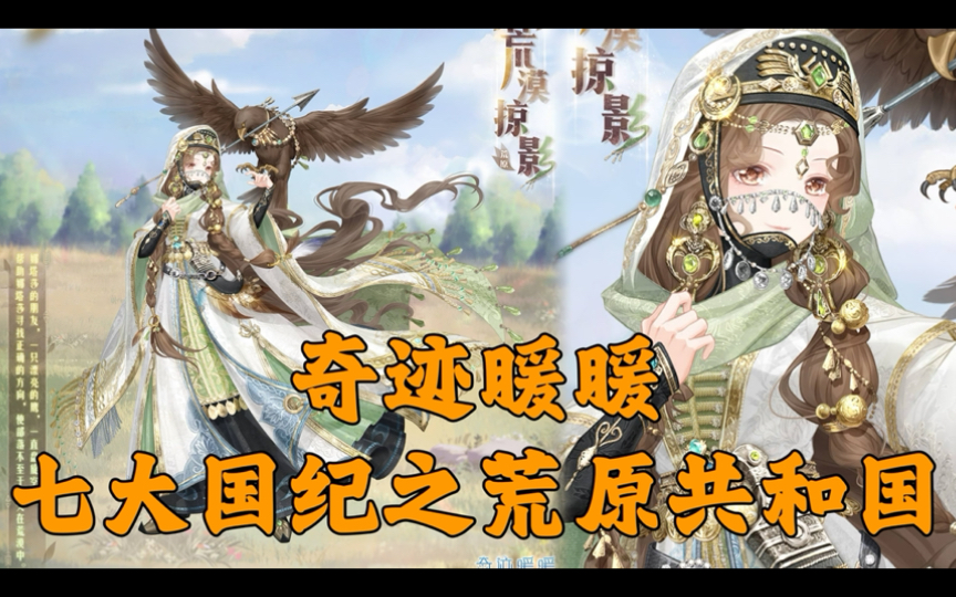 奇迹暖暖 七大国纪之荒原共和国 1-荒漠掠影