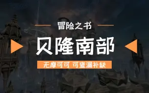 下载视频: 【命运方舟】贝隆南部冒险之书|无摩可可|可查漏补缺