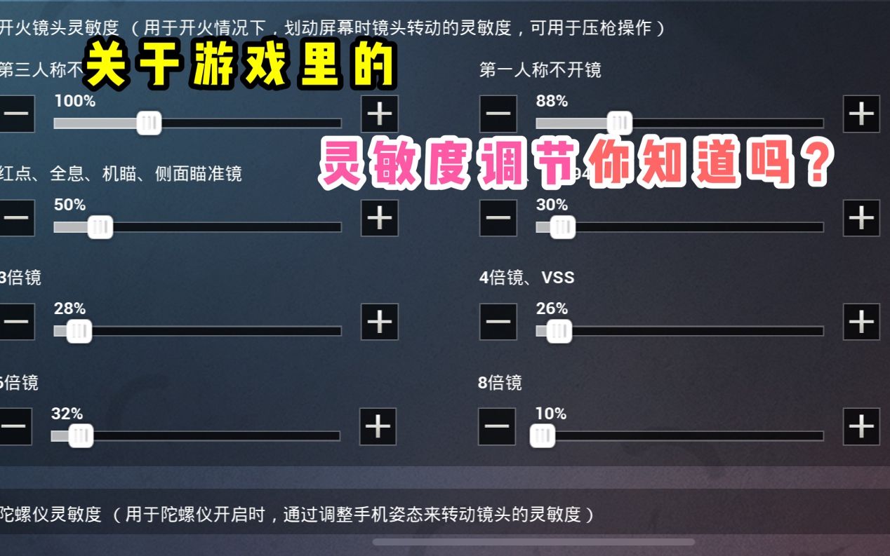 关于游戏里的灵敏度调节,你知道吗?这样调6倍镜压得很稳哔哩哔哩bilibili