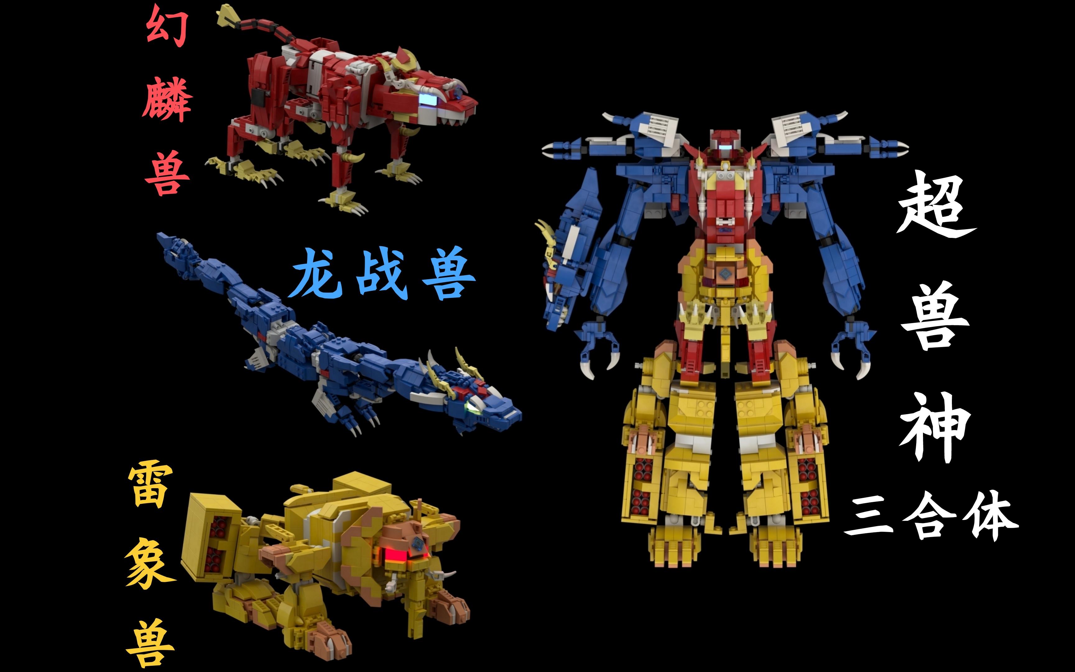 乐高积木moc 超兽武装 超兽神 已更新至三合体
