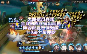 Download Video: 【阴阳师】天照横扫真蛇，真蛇从此变竞速，操作简单，配置极低