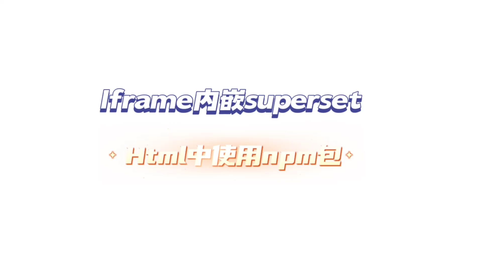 Iframe内嵌superset之单页面Html中使用npm的SDK包哔哩哔哩bilibili