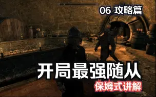 Download Video: 【上古卷轴5】06赛罗—开局最强随从攻略