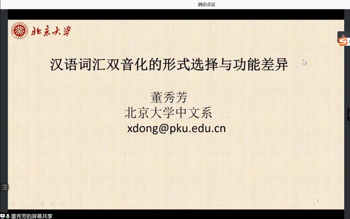 汉语词汇双音化的形式选择与功能差异 北京大学中文系 董秀芳哔哩哔哩bilibili