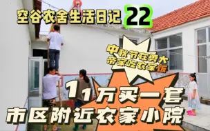 Download Video: 空谷农舍生活日记22：11万买一套山东乳山市区附近的农家小院值不值？中秋节在勇大帝家吃胶东农家饭是什么体验？农村房子｜乡村农民房｜旧房装修｜集成灶｜空谷逍遥人生