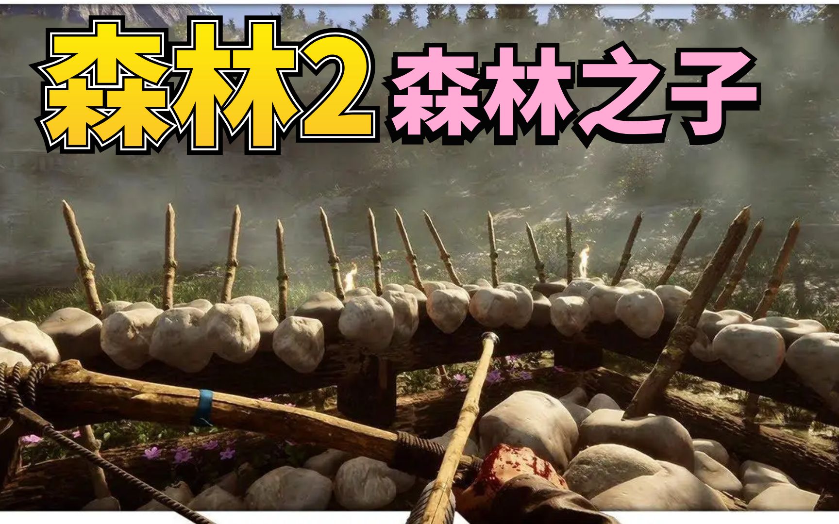 【森林2:森林之子】罗修16 卡出神级bug 连射无限火力散弹枪!