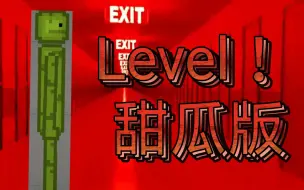 Télécharger la video: Level ！（甜瓜版）