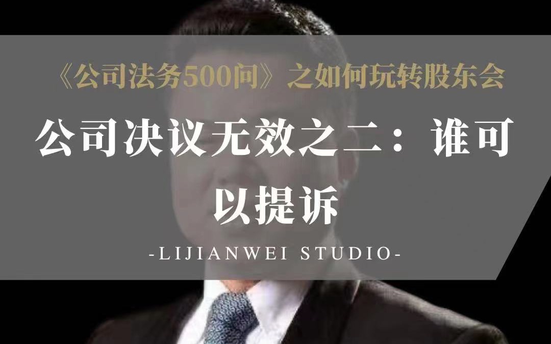 《公司法务500问》如何玩转股东会(53)——公司决议无效之二:谁可以提诉哔哩哔哩bilibili