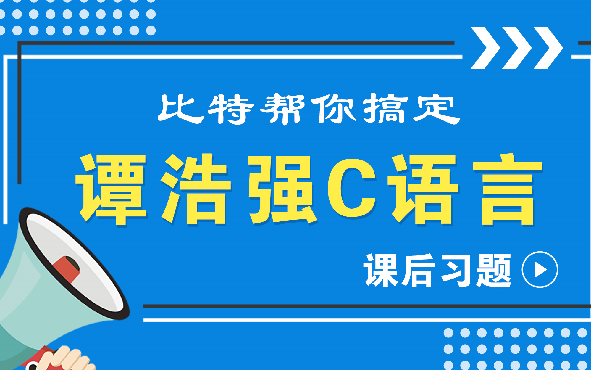 [图]谭浩强C语言程序设计第五版课后答案详细讲解（C语言考研C语言专升本C语言学习，C语言编程计算机考研，C语言程序设计C语言入门C语言从入门到精通C语言项目